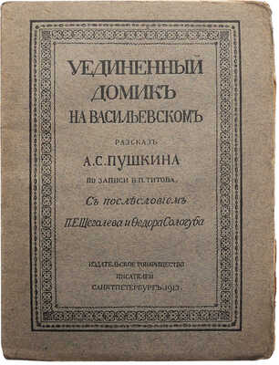 Титов В.П. Уединенный домик на Васильевском. Рассказ А.С. Пушкина по записи В.П. Титова. СПб., 1913.